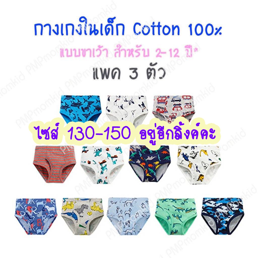 กางเกงในเด็กชาย ขาเว้า cotton 100% นุ่มสบาย ไม่ระคายเคือง (100-120)
