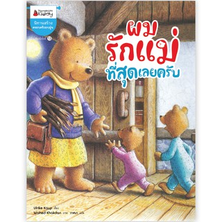 NANMEEBOOKS หนังสือ ผมรักแม่ที่สุดเลยครับ (ปกใหม่) : หนังสือนิทานเด็ก นิทาน