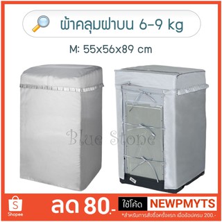 ผ้าคลุมเครื่องซักผ้า ฝาบน 6-9 kg ไซส์ M Washing Machine Cover Top Load M Size