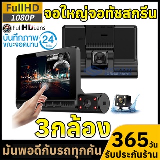 NEW!กล้องติดรถยนต์ รุ่นใหม่ล่าสุด 3กล้อง ทัชสกรีน Full HD Car Camera หน้า-หลัง WDR+HRD หน้าจอใหญ่ 4.0 ของแท้100%