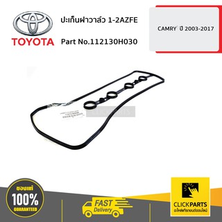 TOYOTA #112130H030 ปะเก็นฝาวาล์ว 1-2AZFE CAMRY  ปี 2003-2017  ของแท้ เบิกศูนย์