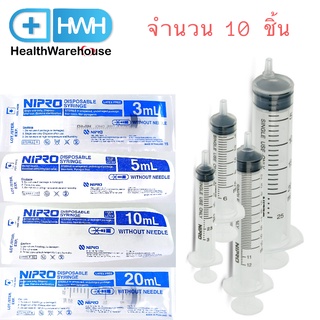 Nipro Syringe 3cc, 5cc, 10cc, 20cc (10 ชิ้น) ไซริ้งค์ หัวตรงกลาง ป้อนยา ล้างจมูก นิโปร