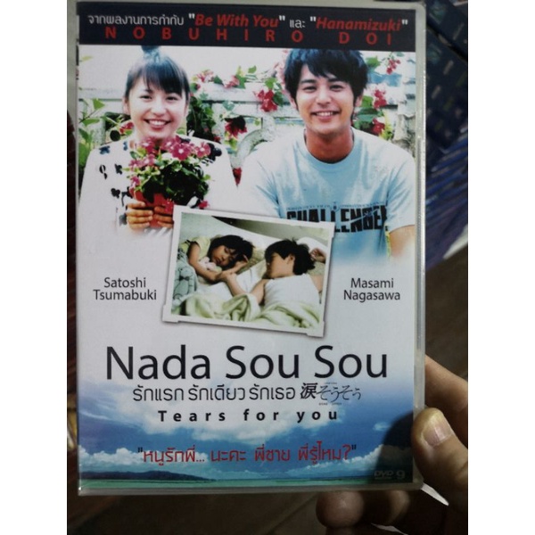 DVD​ : NADA SOU SOU : รักแรก รักเดียว รักเธอ