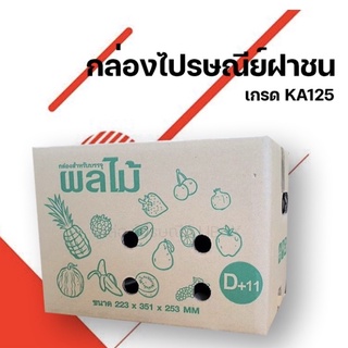 กล่องผลไม้เบอร์ D+11 (5 ชั้น) แพ๊คละ 10 ใบ