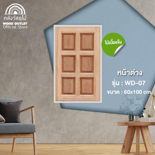 WOOD OUTLET (คลังวัสดุไม้)  หน้าต่างไม้ 6 ฟักไม้สยาแดง รุ่น WD-07 ขนาด 60x100 cm หน้าต่างไม้ หน้าต่าง wood window