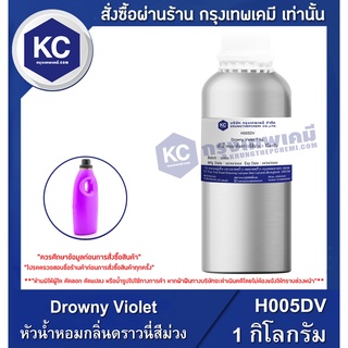 H005DV-1KG Drowny Violet : หัวน้ำหอมกลิ่นดราวนี่สีม่วง 1 กิโลกรัม