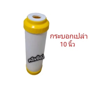 กระบอกเปล่าเติมสาร ฝาเหลือง สำหรับใส่สารกรอง ขนาด 10 นิ้ว