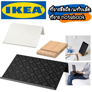 IKEA ที่วางแล็ปท็อป ที่วาง Notebook พกพาสะดวก ที่วาง Tablet