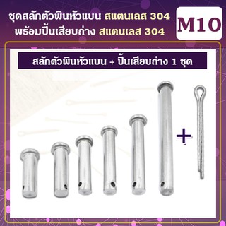 ชุดสลักตัวพินหัวแบน (M10) / ปิ้นเสียบถ่าง สแตนเลส 304 (M3x30 ) (1ชุด)