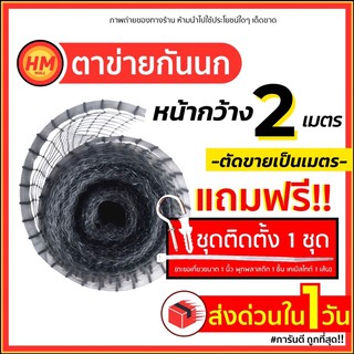 ส่งด่วน ตาข่ายพลาสติก กันนก เอ็นกันนก ล้อมไก่ PP สีใส หน้ากว้าง2ม. แถมฟรี!ชุดติดตั้ง1ชุด