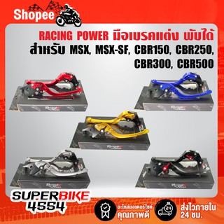 RACING POWER ก้านเบรค มือเบรค MSX, MSX-SF, CBR150, CBR250, CBR300, CBR500 มือเบรค+มือครัช (พับได้) งาน CNC แท้100%  รายล