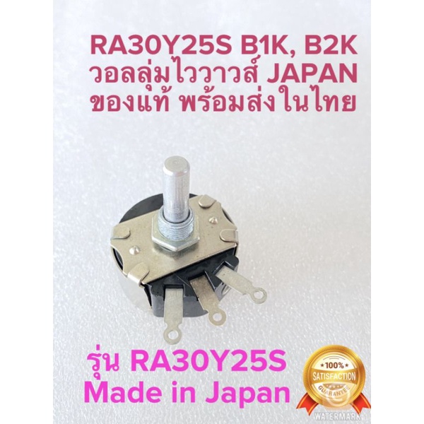 (แพ็ค1ตัว) วอลลุ่มไววาวส์ รุ่น RA30Y25S มีค่าให้เลือก B1K B2K ของแท้ดั้งเดิม