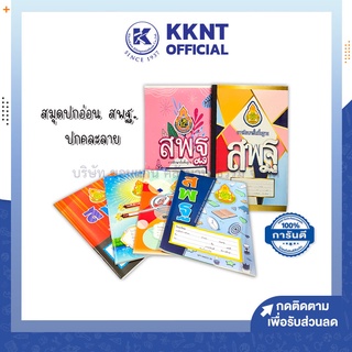 💙KKNT | สมุดปกอ่อน สมุดบันทึก บรรทัด 5เส้น,ครึ่งบรรทัด สมุดนักเรียน เล่มเล็ก สพฐ. 40แผ่น ราคา/เล่ม