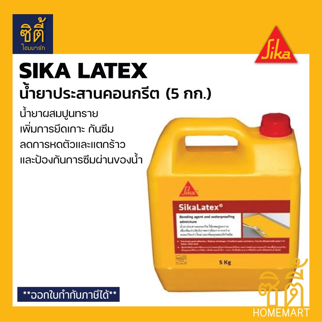 SIKA LATEX น้ำยาประสานคอนกรีต (5 กก.) ซิก้า ลาเท็กซ์ ประสานคอนกรีต ผสมปูนทราย เพิ่มการยึดเกาะ กันซึม Sikalatex