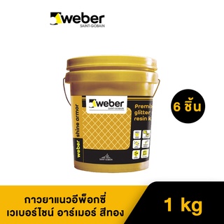 Weber กาวยาแนวอีพ็อกซี่ เวเบอร์ไชน์ อาร์เมอร์ 1 kg สีทอง