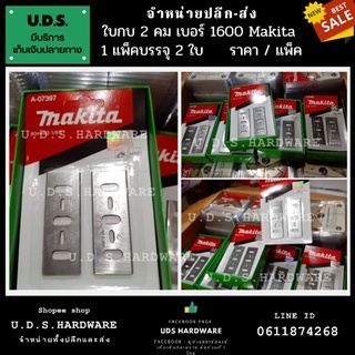 ใบกบ 2 คม ขนาด 3-1/8" #1600 Makita ราคา/แพ็ค (แพ็ค2ใบ) ขายส่งใบกบ