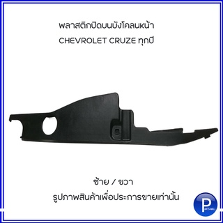 CHEVROLET CRUZE พลาสติกปิดบนบังโคลนหน้า ด้านขวา (R) ด้านซ้าย (L) เชฟโรเลต ครูซ ทุกปี ***ของแท้เบิกศูนย์