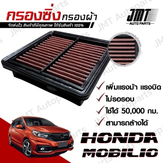 กรองซิ่ง ฮอนด้า โมบิลิโอ Honda Mobilio Car Performance Engine Air Filter ฮอนดา โมบิลิโอ้