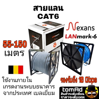 สายแลน LAN CAT6 🇧🇪 Nexans สีเทา สีฟ้า 🇧🇪  55-150m. แบรนด์ จากประเทศเบลเยี่ยม รุ่น Lanmark-6 เกรดงานระบบธนาคาร 350MHZ