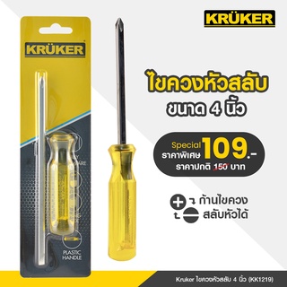 [ส่งฟรี] KRUKER ไขควงหัวสลับ 4 นิ้ว KK1219  #ไขควง #เครื่องมือช่าง