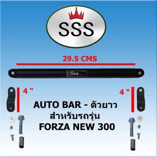 ออโต้บาร์หน้า-ตัวยาว สำหรับรถ FORZA NEW 300