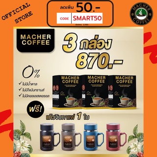 ส่งฟรี💯📮3แถม1 🎏แจกโค้ดส่วนลดหน้าร้าน🧧 มาเชอร์คอฟฟี่ กาแฟมาเชอร์ กาแฟมาเต กาแฟเยอร์บามาเต MacherCoffee Macher Coffee