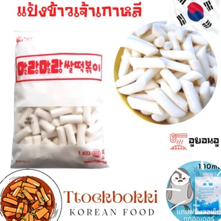 🔥말랑말랑쌀떡볶이🔥แป้งต๊อกป๊อกกิ ข้าวเกาหลี 1kg Rice Tteokbokki ฟรีเจลเย็น เหนียวหนึบ ต๊อกโบกี ต๊อก แป้งต๊อกโบกิ