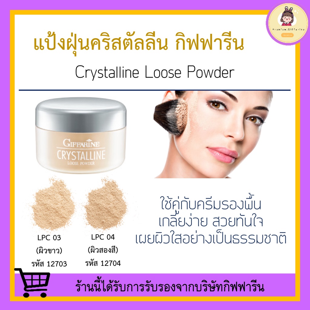 [ ของแท้ 100% ] แป้งฝุ่น คริสตัลลีน กิฟฟารีน โปร่งแสง เนื้อเนียน สูตรบางเบา เนียนใส GIFFARINE Crystalline Loose Powder