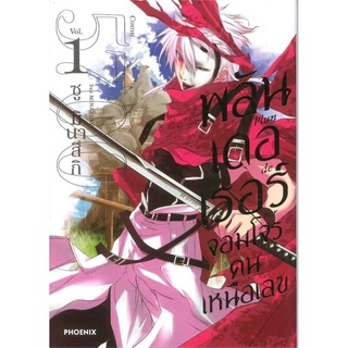 พลันเดอเรอร์ จอมโจรคนเหนือเลข เล่ม 1 (Mg)