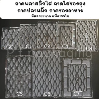 ถาดพลาสติกใส รองถุง ถาดปลาหมึก รองอาหาร แพ็ค100ใบ/มีหลายไซต์ (ถาดแบนS&C)