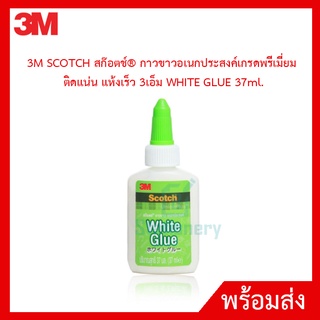 3M SCOTCH สก๊อตช์ กาวขาวอเนกประสงค์เกรดพรีเมี่ยม ติดแน่น แห้งเร็ว 3เอ็ม WHITE GLUE 37ml.