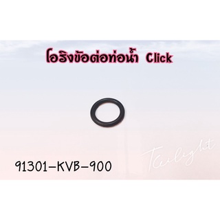 โอริงท่อปั้มน้ำ HONDA CLICK/CLICK-I (91301-KVB-900) แท้ศูนย์ (ราคาต่อ 1ตัว)