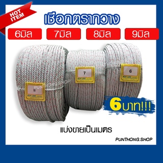 เชือกใยยักษ์ เชือกไนล่อน  มัดของ ตรากวาง ตรงกิเลน ขนาดเส้นผ่าศูนย์กลาง 6,7,8,9 มิลลิเมตร แบ่งขายเป็นเมตร
