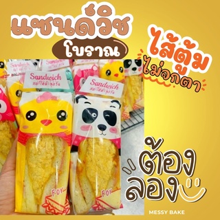 ราคาแซนวิชโบราณ ไส้ทะลัก ส่งของเฉพาะ จันทร์ พุธ ศุกร์