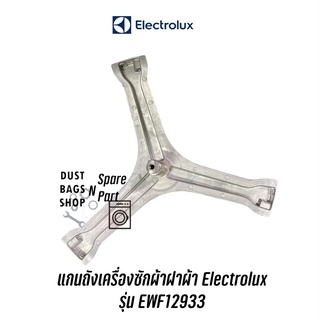 พร้อมส่ง 📍 แกนถังเครื่องซักผ้าฝาหน้ายี่ห้อ  Electrolux รุ่น EWF12933 แถม! น๊อตยึดแกนกับถัง