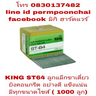 KING ST64 ลูกแม็กขาเดี่ยวยิงคอนกรีต และไม้แข็งๆ (1000ลูก) มีทุกขนาดความยาว