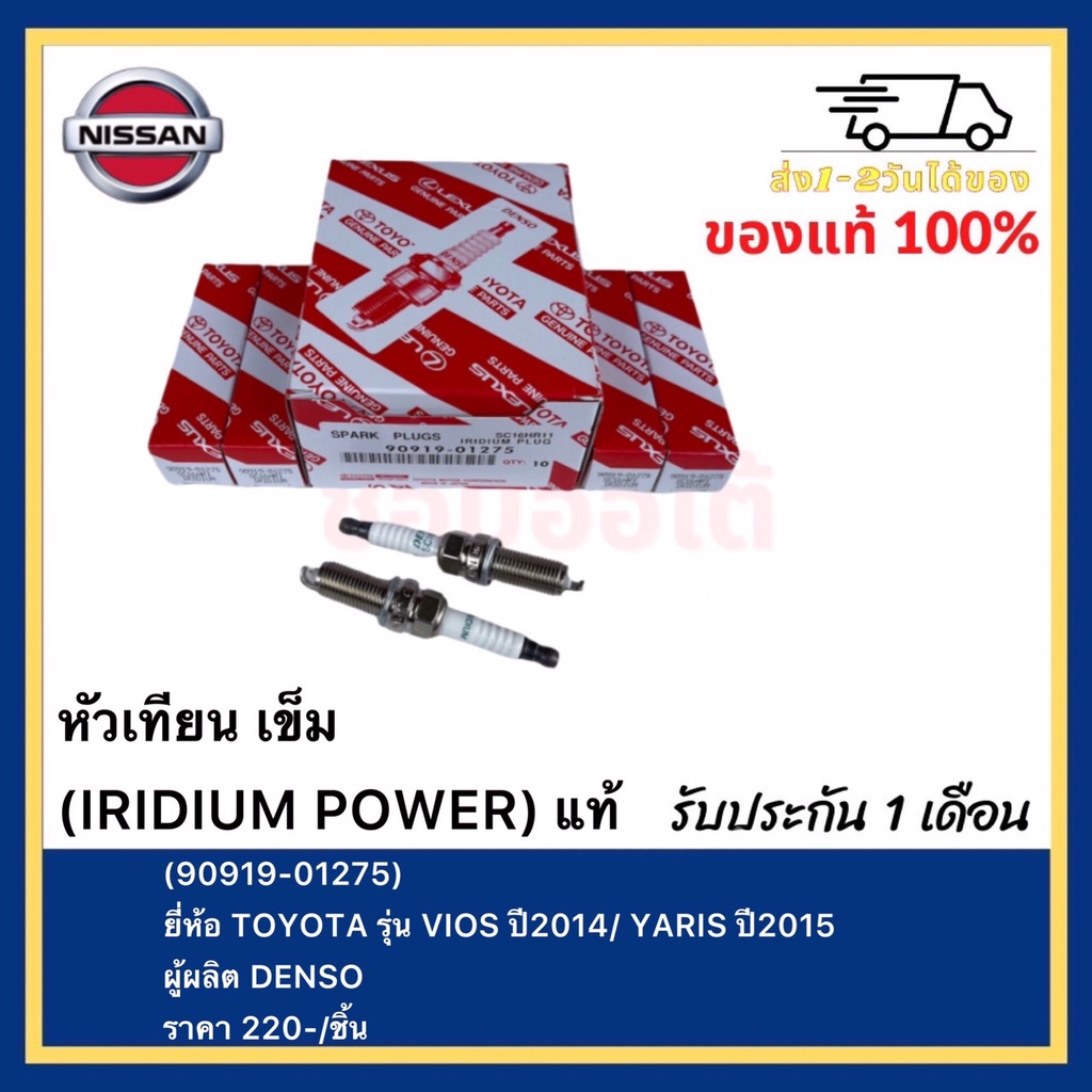 หัวเทียน เข็ม (IRIDIUM POWER) แท้(90919-01275)ยี่ห้อ TOYOTA รุ่น VIOS ปี2014 YARIS ปี2015ผู้ผลิต DEN