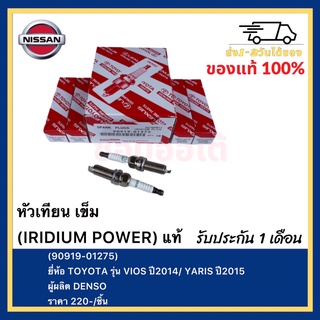 หัวเทียน เข็ม (IRIDIUM POWER) แท้(90919-01275)ยี่ห้อ TOYOTA รุ่น VIOS ปี2014 YARIS ปี2015ผู้ผลิต DENSO