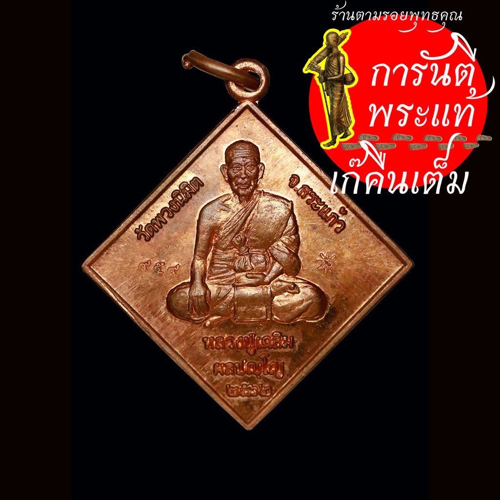 เหรียญพระพรหมสี่หน้า หลวงปู่เฉลิม ผลปัญโญ