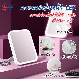 พร้อมส่ง/Shophome/ กระจก กระจกมีไฟ กระจกแต่งหน้า LED กระจกแต่งหน้าระบบสัมผัสปรับความสว่างได้ กระจกพกพา