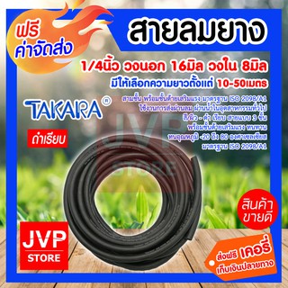 ***ส่งฟรี*** สายลมยาง 5/16 นิ้ว มีให้เลือกความยาวตั้งแต่ 10-50เมตร (Compressed Air Hour) Takara สายแบบสามชั้น