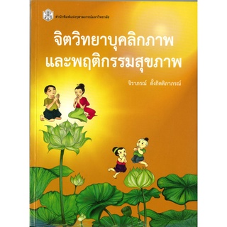 จิตวิทยาบุคคลิกภาพและพฤติกรรมสุขภาพ    (ราคาพิเศษ 370.- ราคาปก 530. -)    (หนังสือใหม่)สาขาสังคมศาสตร์-สำนักพิมพ์จุฬา