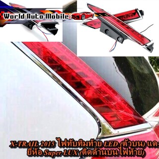 ไฟเบรคเสาประตูท้าย LED L+R นิสสัน  สี แดง X-Trail SUV Nissan 4 ประตู ปี2014-2017