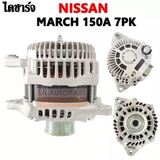 ไดชาร์จ NISSAN MARCH, ALMERA  1.2L  150A 7PK 12V. /Alternator