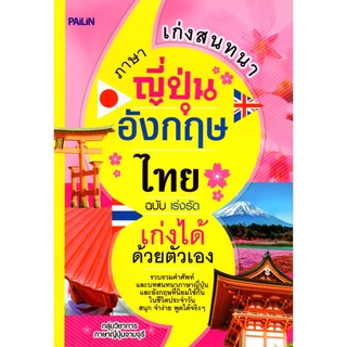 หนังสือ "เก่งสนทนาภาษาญี่ปุ่น-อังกฤษ-ไทย ฉบับเร่งรัด เก่งได้ด้วยตัวเอง"