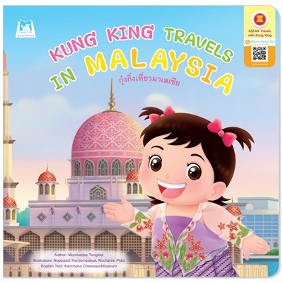 Plan For Kids หนังสือ เรื่อง Kung King Travels in Malaysia (กุ๋งกิ๋งเที่ยวมาเลเซีย) ปกอ่อน (อังกฤษ-ไทย) ราคา ถูกที่สุด ดีลบีเคเค