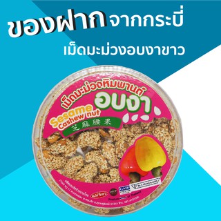 เม็ดมะม่วงหิมพานต์ อบงาขาว 100 กรัม