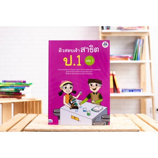 หนังสือ ติวสอบเข้าสาธิต ป.1 เล่ม 1