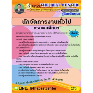 คู่มือสอบนักจัดการงานทั่วไป กรมพลศึกษา ปี 65