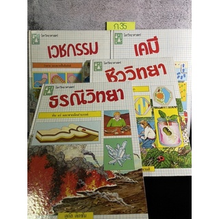 หนังสือ (มือสอง) โลกวิทยาศาสตร์  เคมี ชีววิทยา เวชกรรม ธรณีวิทยา ปกแข็ง